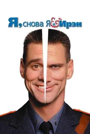 Я, снова я и Ирэн (2000) онлайн бесплатно